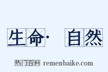 生命·自然是什么意思的图片